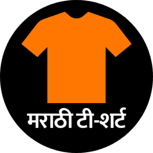 मराठी टी-शर्ट – मराठी थीम असलेला टी-शर्ट ब्रँड लोगो
